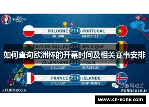 如何查询欧洲杯的开幕时间及相关赛事安排