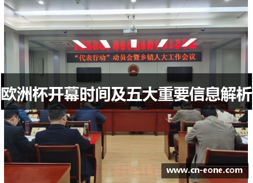 欧洲杯开幕时间及五大重要信息解析