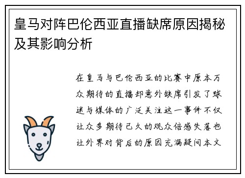 皇马对阵巴伦西亚直播缺席原因揭秘及其影响分析
