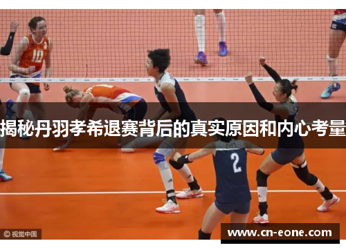 揭秘丹羽孝希退赛背后的真实原因和内心考量