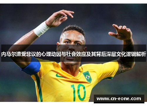 内马尔遭受非议的心理动因与社会效应及其背后深层文化逻辑解析