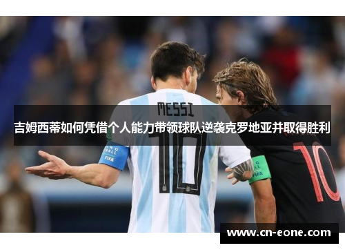 吉姆西蒂如何凭借个人能力带领球队逆袭克罗地亚并取得胜利