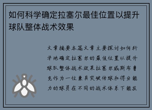 如何科学确定拉塞尔最佳位置以提升球队整体战术效果