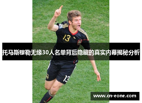 托马斯穆勒无缘30人名单背后隐藏的真实内幕揭秘分析