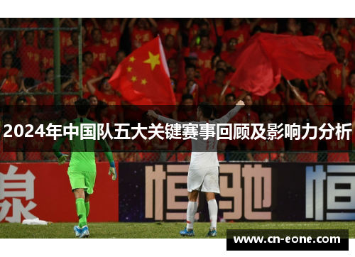 2024年中国队五大关键赛事回顾及影响力分析