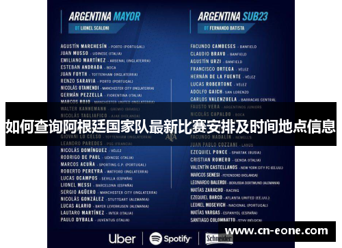 如何查询阿根廷国家队最新比赛安排及时间地点信息