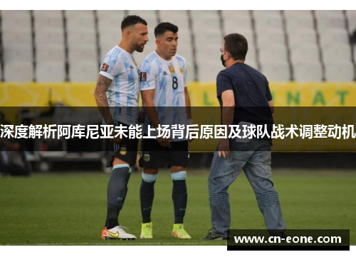 深度解析阿库尼亚未能上场背后原因及球队战术调整动机