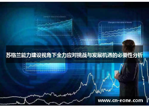 苏格兰能力建设视角下全力应对挑战与发展机遇的必要性分析