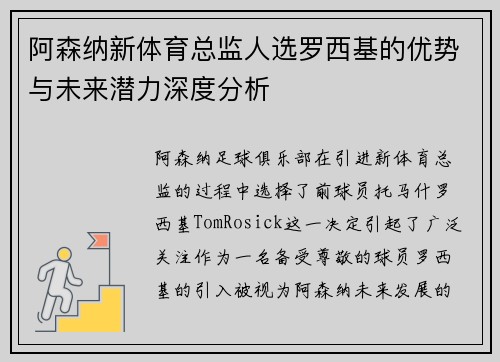 阿森纳新体育总监人选罗西基的优势与未来潜力深度分析