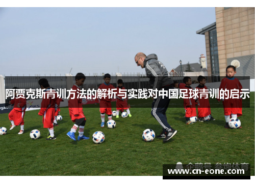 阿贾克斯青训方法的解析与实践对中国足球青训的启示