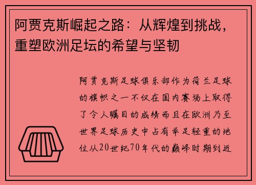阿贾克斯崛起之路：从辉煌到挑战，重塑欧洲足坛的希望与坚韧