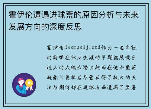 霍伊伦遭遇进球荒的原因分析与未来发展方向的深度反思