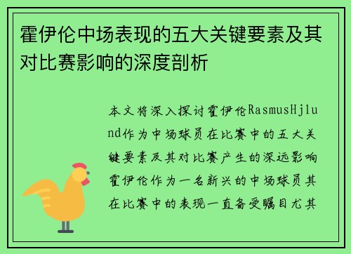 霍伊伦中场表现的五大关键要素及其对比赛影响的深度剖析