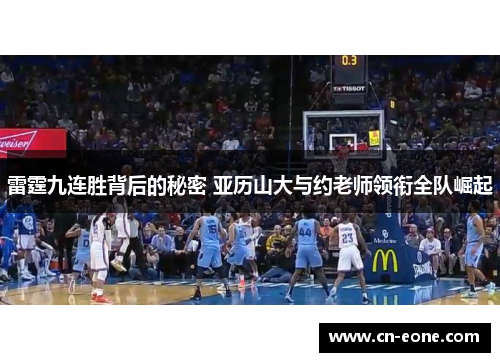 雷霆九连胜背后的秘密 亚历山大与约老师领衔全队崛起