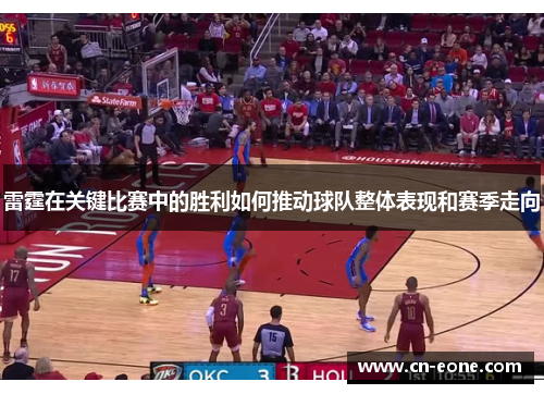 雷霆在关键比赛中的胜利如何推动球队整体表现和赛季走向