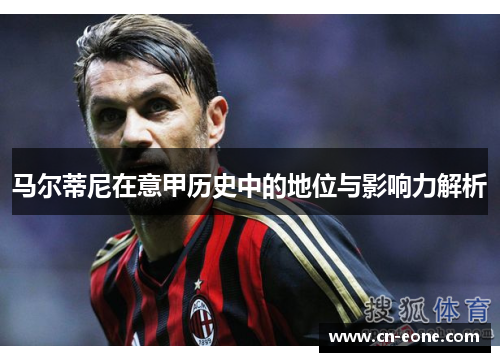 马尔蒂尼在意甲历史中的地位与影响力解析