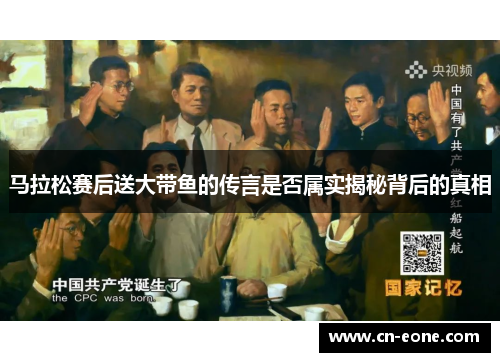 马拉松赛后送大带鱼的传言是否属实揭秘背后的真相