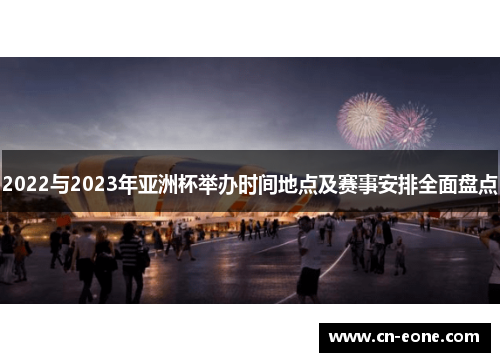 2022与2023年亚洲杯举办时间地点及赛事安排全面盘点