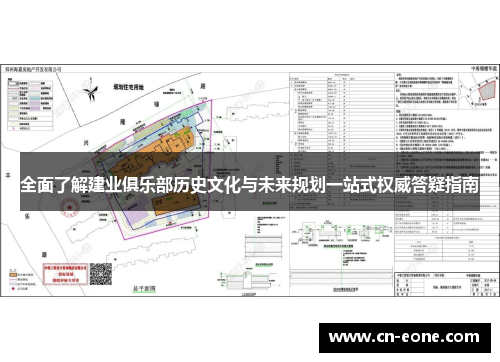 全面了解建业俱乐部历史文化与未来规划一站式权威答疑指南