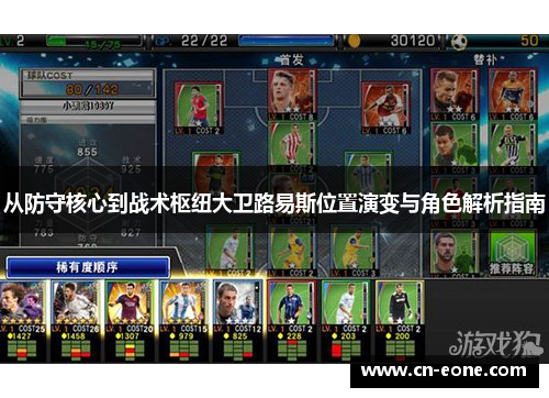 从防守核心到战术枢纽大卫路易斯位置演变与角色解析指南