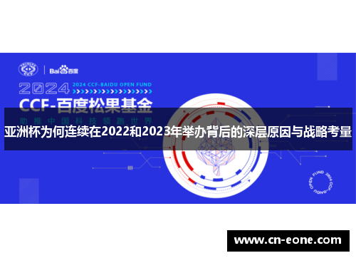 亚洲杯为何连续在2022和2023年举办背后的深层原因与战略考量