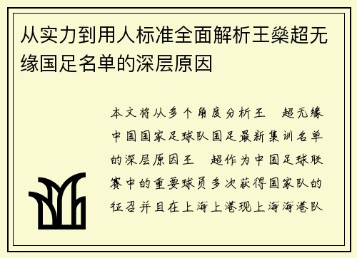 从实力到用人标准全面解析王燊超无缘国足名单的深层原因