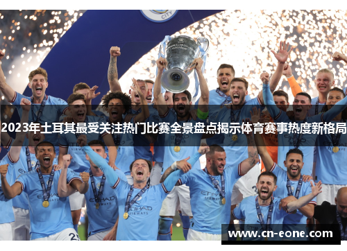 2023年土耳其最受关注热门比赛全景盘点揭示体育赛事热度新格局