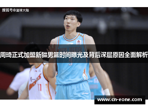 周琦正式加盟新疆男篮时间曝光及背后深层原因全面解析