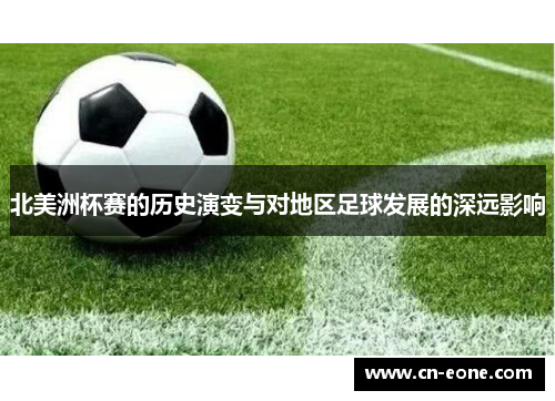 北美洲杯赛的历史演变与对地区足球发展的深远影响