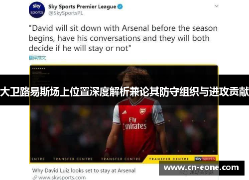 大卫路易斯场上位置深度解析兼论其防守组织与进攻贡献