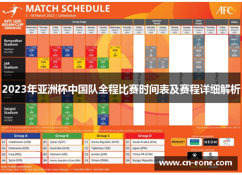 2023年亚洲杯中国队全程比赛时间表及赛程详细解析