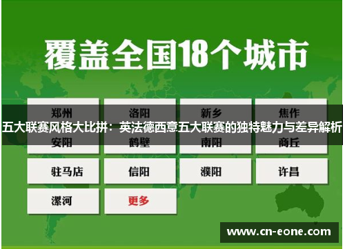 五大联赛风格大比拼：英法德西意五大联赛的独特魅力与差异解析
