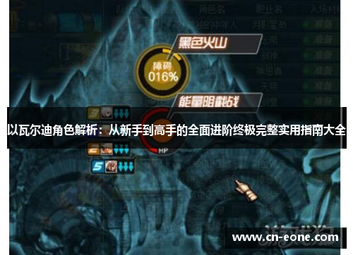 以瓦尔迪角色解析：从新手到高手的全面进阶终极完整实用指南大全