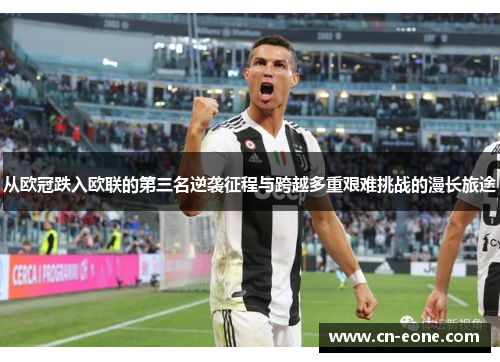 从欧冠跌入欧联的第三名逆袭征程与跨越多重艰难挑战的漫长旅途