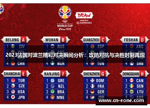 2023法国对波兰精彩对决瞬间分析：攻防对抗与决胜时刻再现