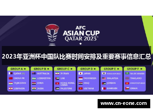 2023年亚洲杯中国队比赛时间安排及重要赛事信息汇总