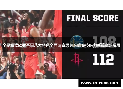 全景解读欧冠赛事八大特色全面洞察绿茵巅峰竞技魅力新篇章盛况展