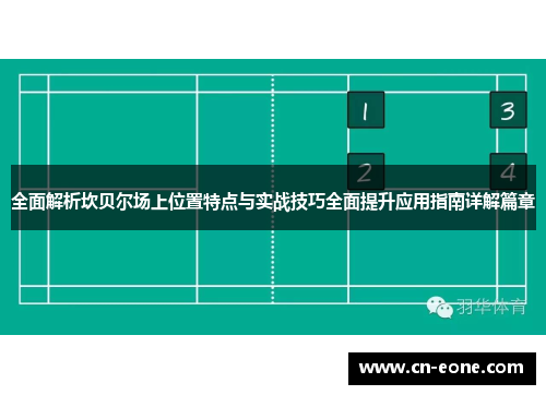 全面解析坎贝尔场上位置特点与实战技巧全面提升应用指南详解篇章