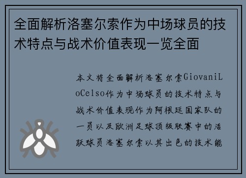 全面解析洛塞尔索作为中场球员的技术特点与战术价值表现一览全面