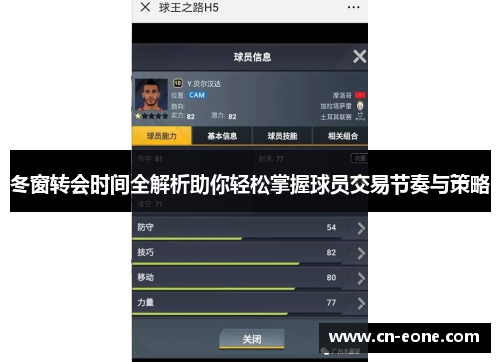 冬窗转会时间全解析助你轻松掌握球员交易节奏与策略