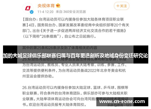 加的夫城足球俱乐部联赛归属与百年更迭剖析及地域身份变迁研究论