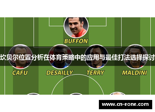 坎贝尔位置分析在体育策略中的应用与最佳打法选择探讨