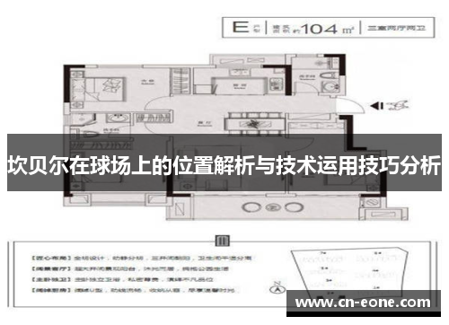 坎贝尔在球场上的位置解析与技术运用技巧分析