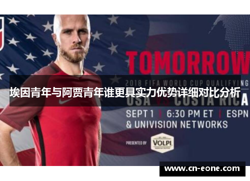 埃因青年与阿贾青年谁更具实力优势详细对比分析