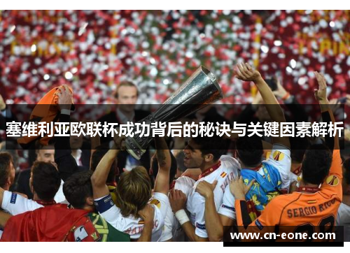 塞维利亚欧联杯成功背后的秘诀与关键因素解析