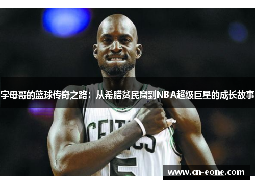 字母哥的篮球传奇之路：从希腊贫民窟到NBA超级巨星的成长故事