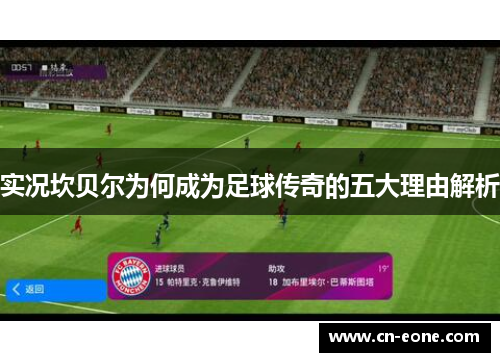 实况坎贝尔为何成为足球传奇的五大理由解析