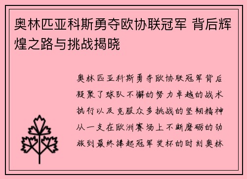 奥林匹亚科斯勇夺欧协联冠军 背后辉煌之路与挑战揭晓