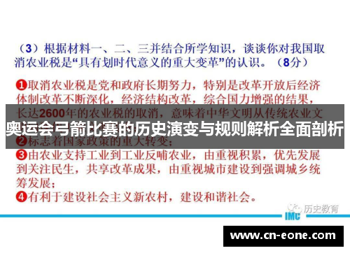 奥运会弓箭比赛的历史演变与规则解析全面剖析