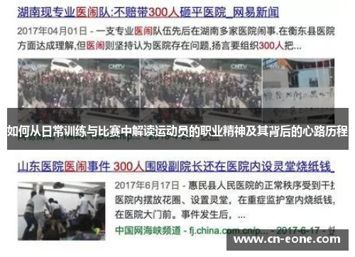 如何从日常训练与比赛中解读运动员的职业精神及其背后的心路历程